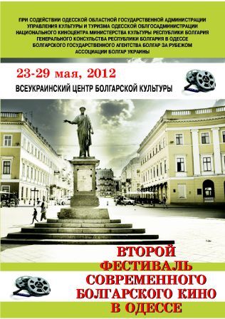 Фестиваль болгарского кино, Одесса Фестиваль болгарского кино, Одесса